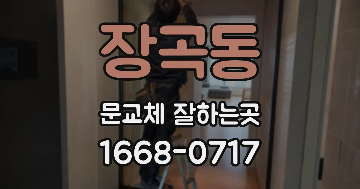 장곡동 문교체 잘하는곳