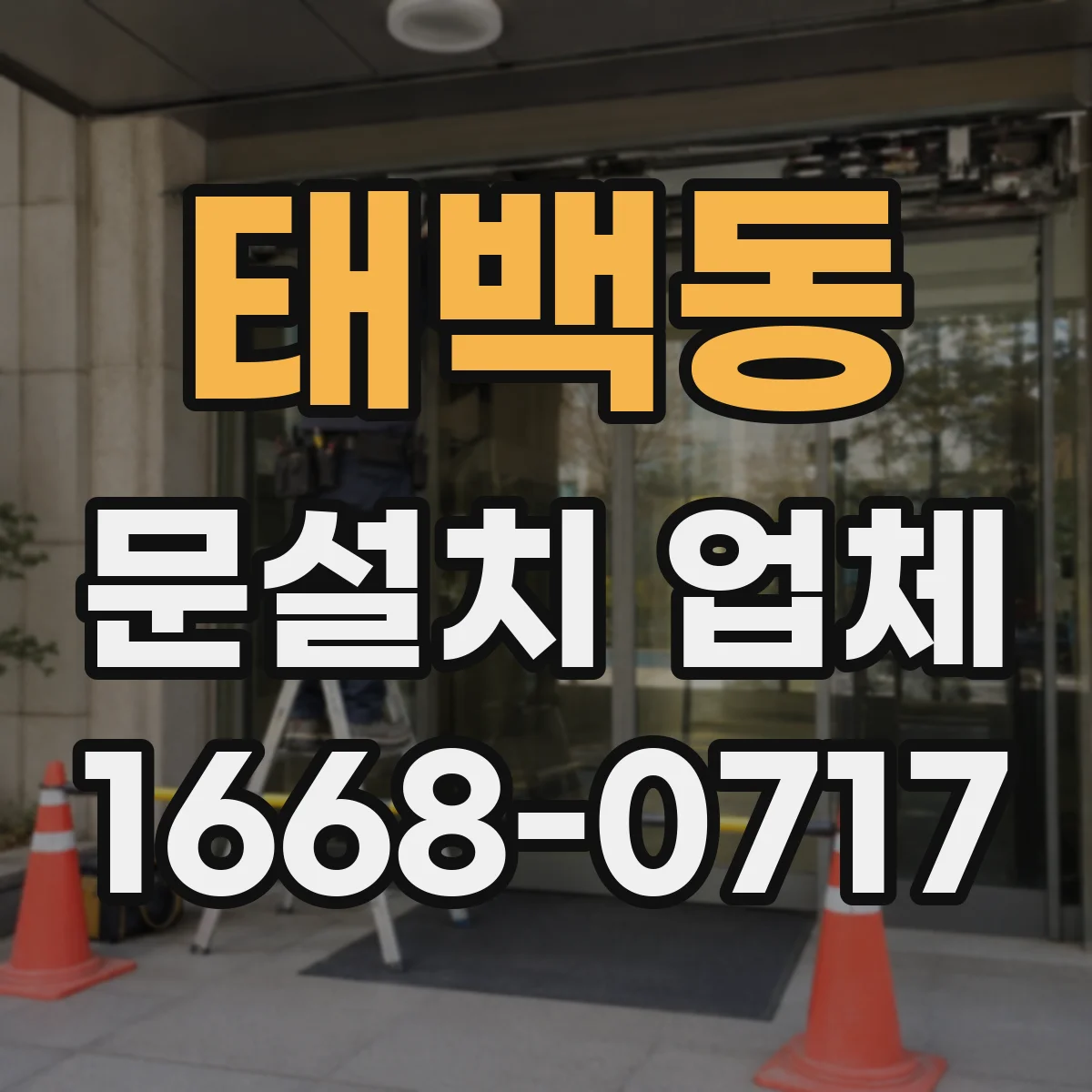 태백동 문설치 업체