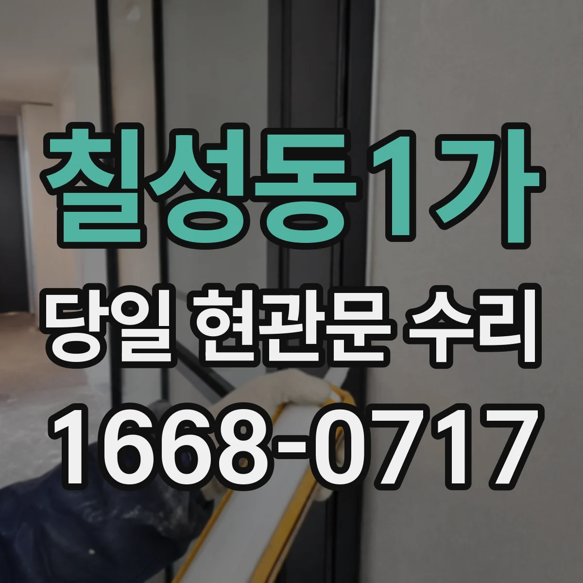칠성동1가 당일 현관문 수리