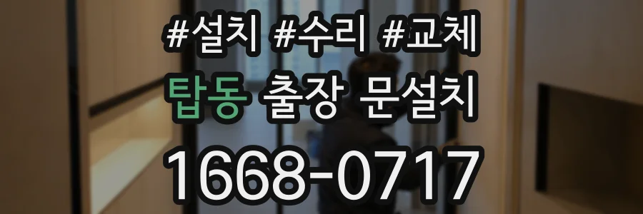 탑동 출장 문설치