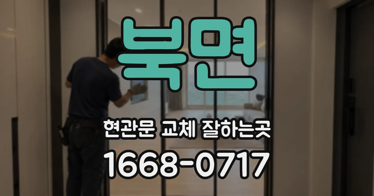 북면 현관문 교체 잘하는곳
