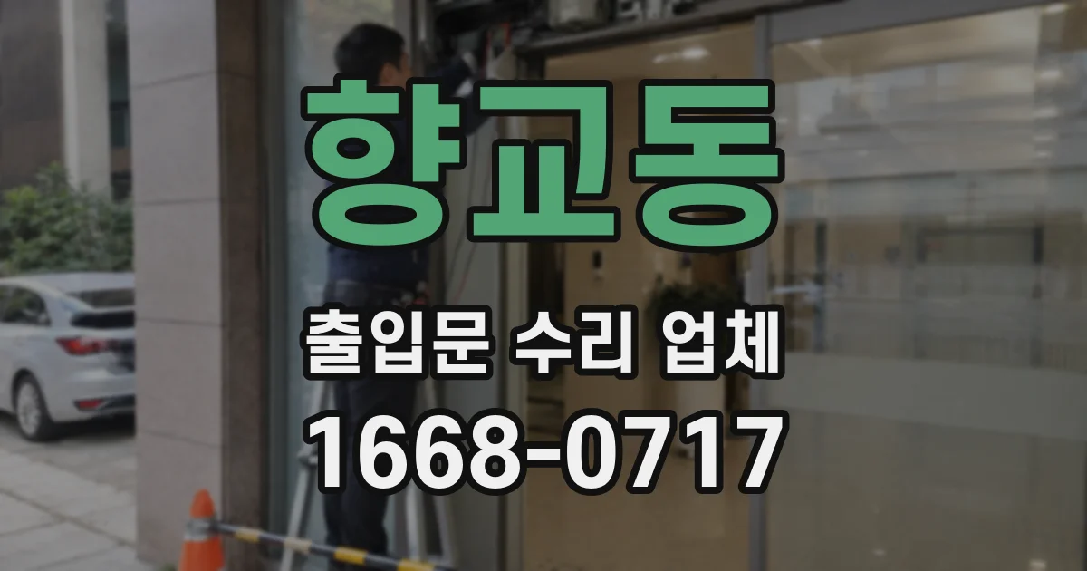 향교동 출입문 수리 업체