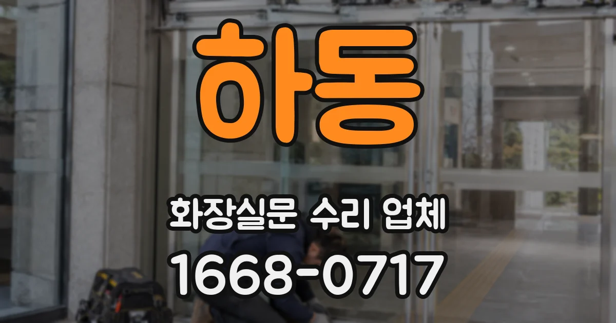 하동 화장실문 수리 업체
