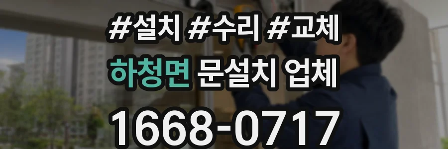 하청면 문설치 업체