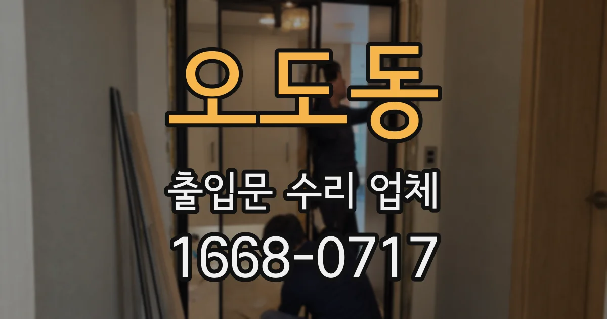오도동 출입문 수리 업체