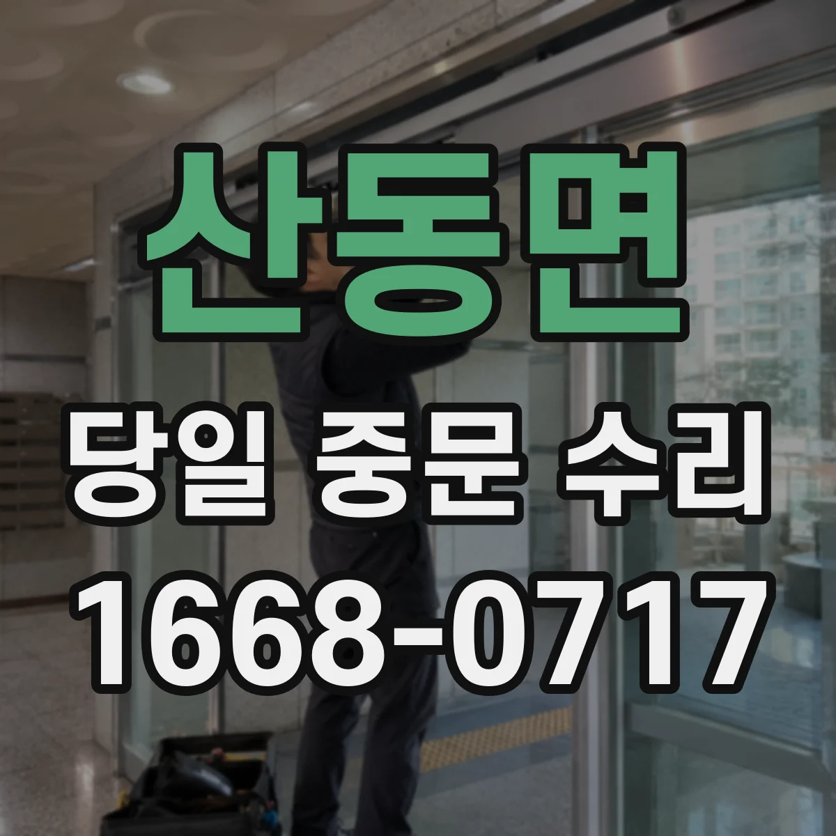 산동면 당일 중문 수리