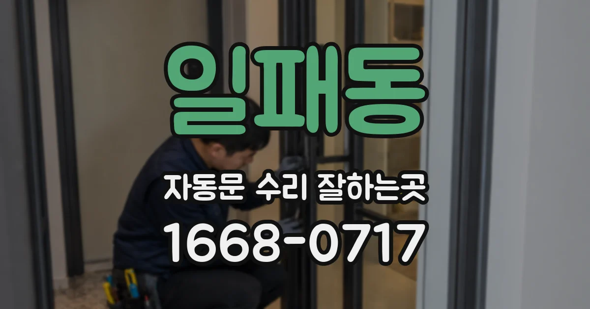 일패동 자동문 수리 잘하는곳