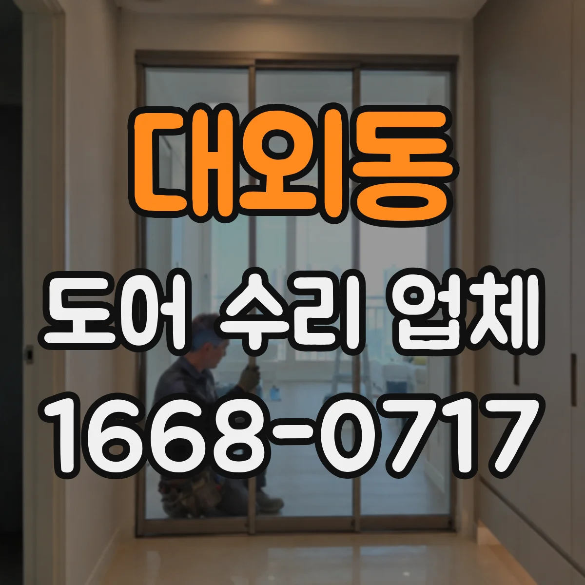 대외동 도어 수리 업체