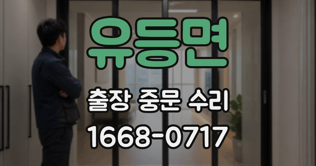 유등면 출장 중문 수리