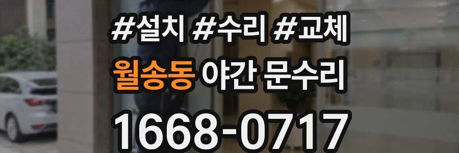 월송동 야간 문수리
