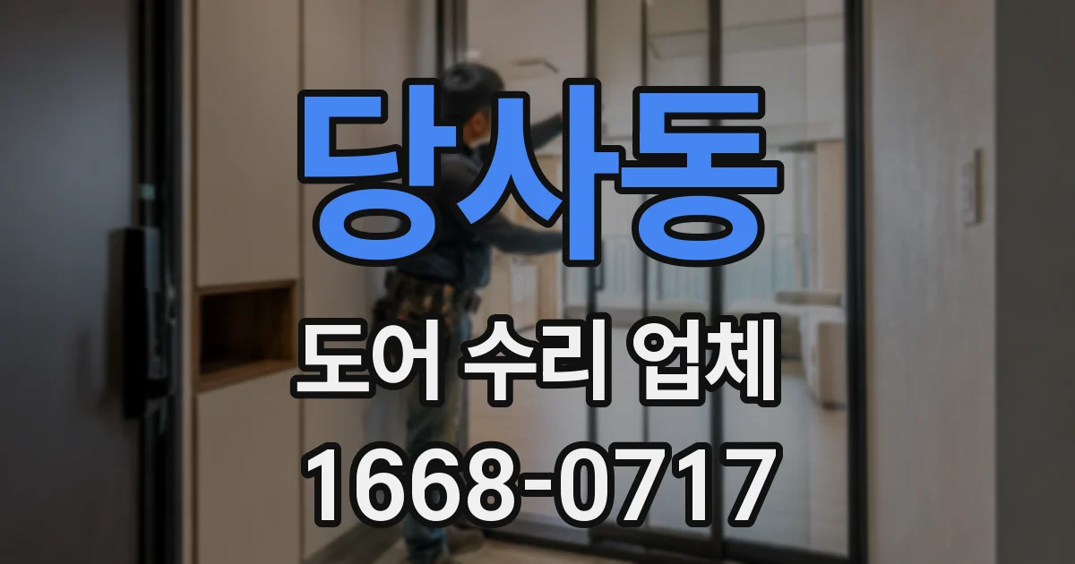 당사동 도어 수리 업체