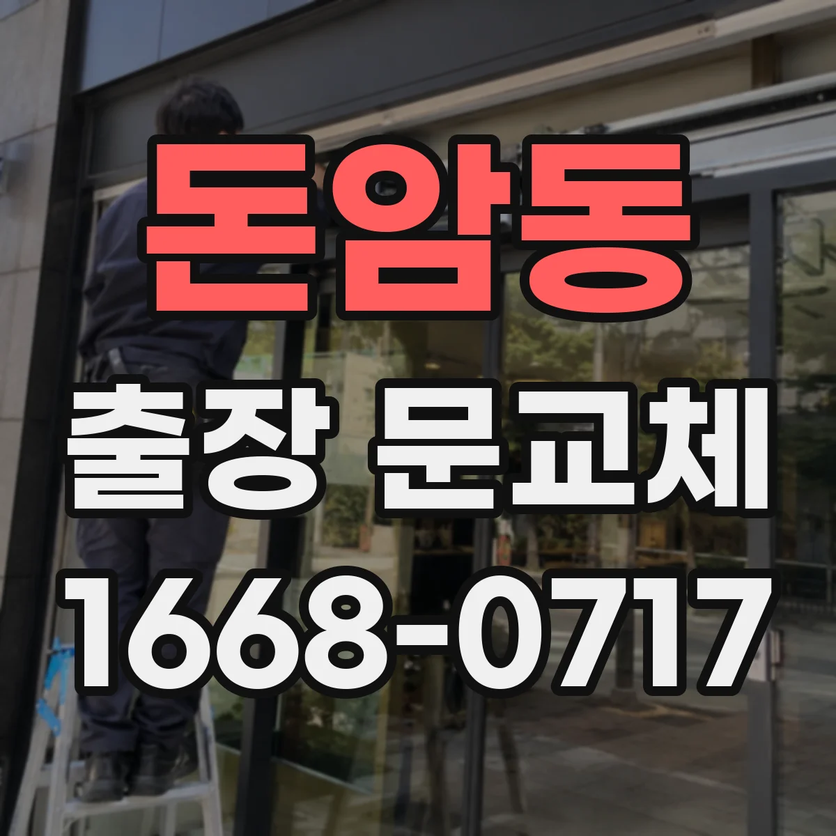 돈암동 출장 문교체