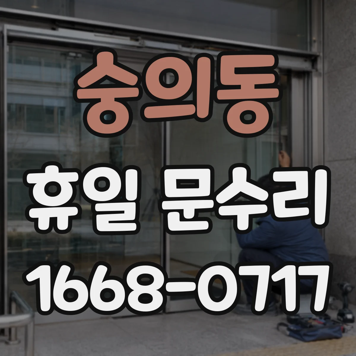 숭의동 휴일 문수리