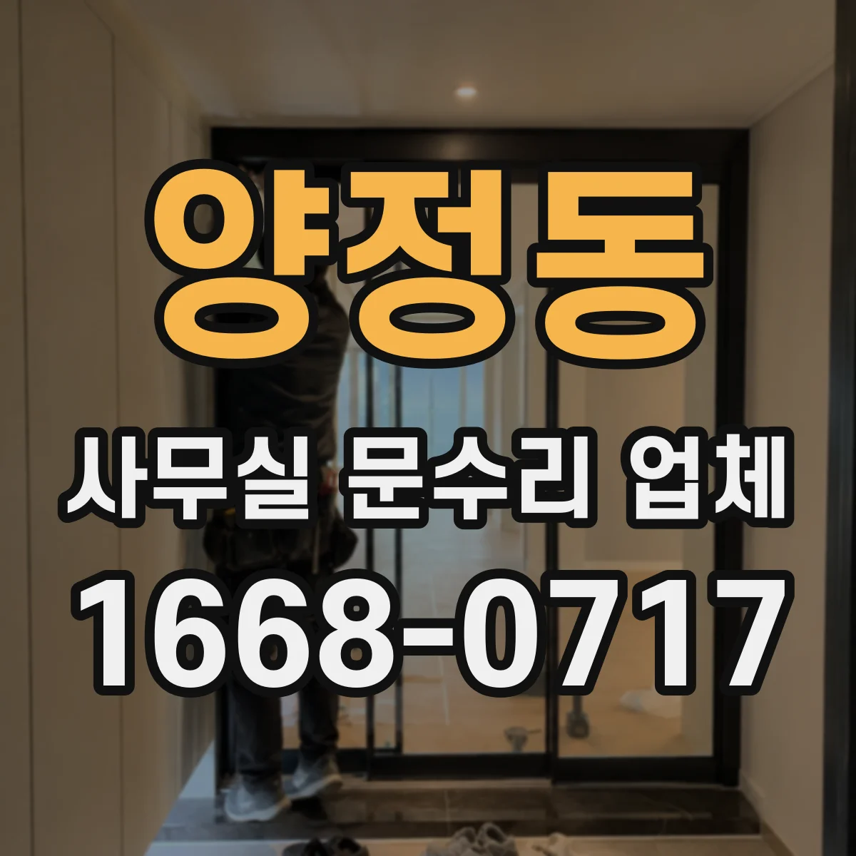 양정동 사무실 문수리 업체