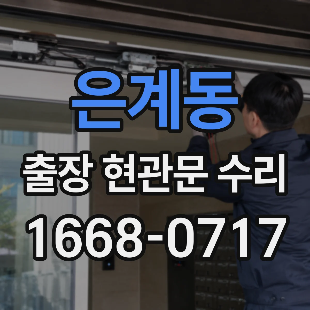 은계동 출장 현관문 수리