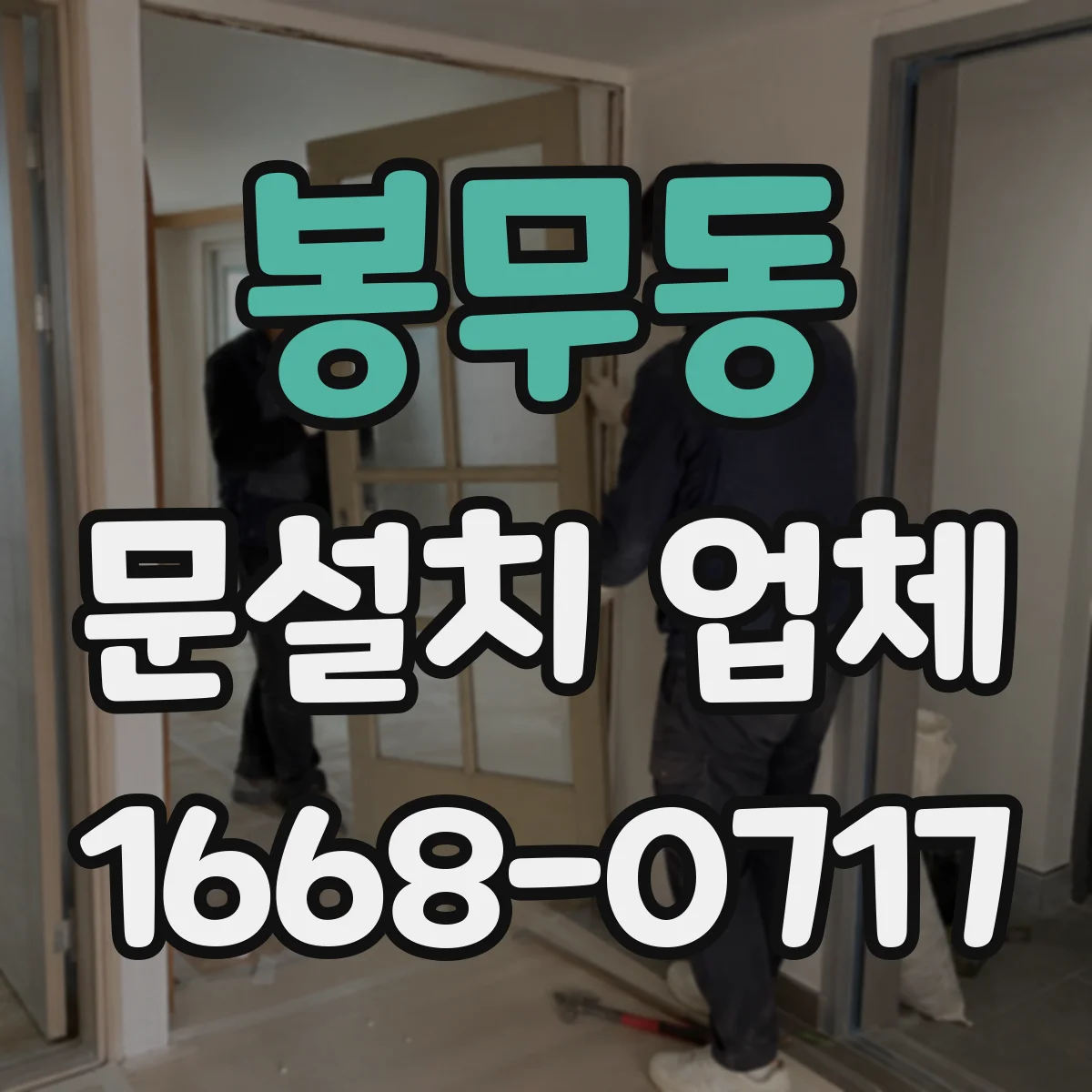 봉무동 문설치 업체