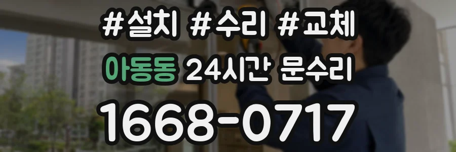 아동동 24시간 문수리