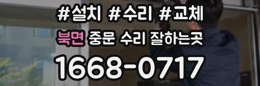 북면 중문 수리 잘하는곳