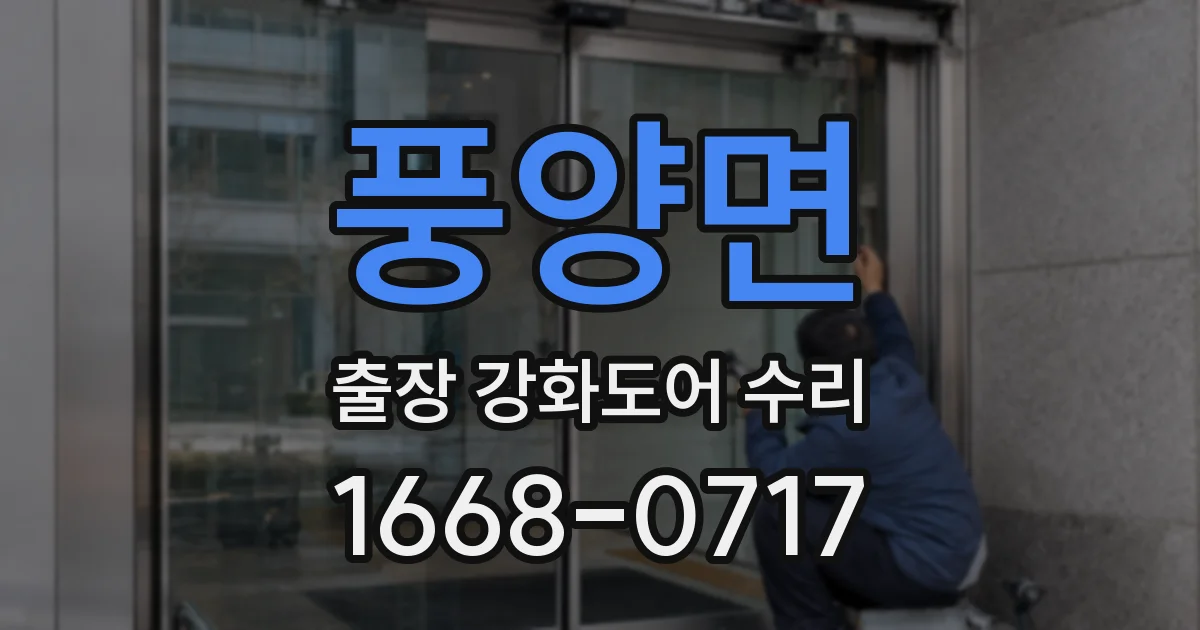 풍양면 출장 강화도어 수리