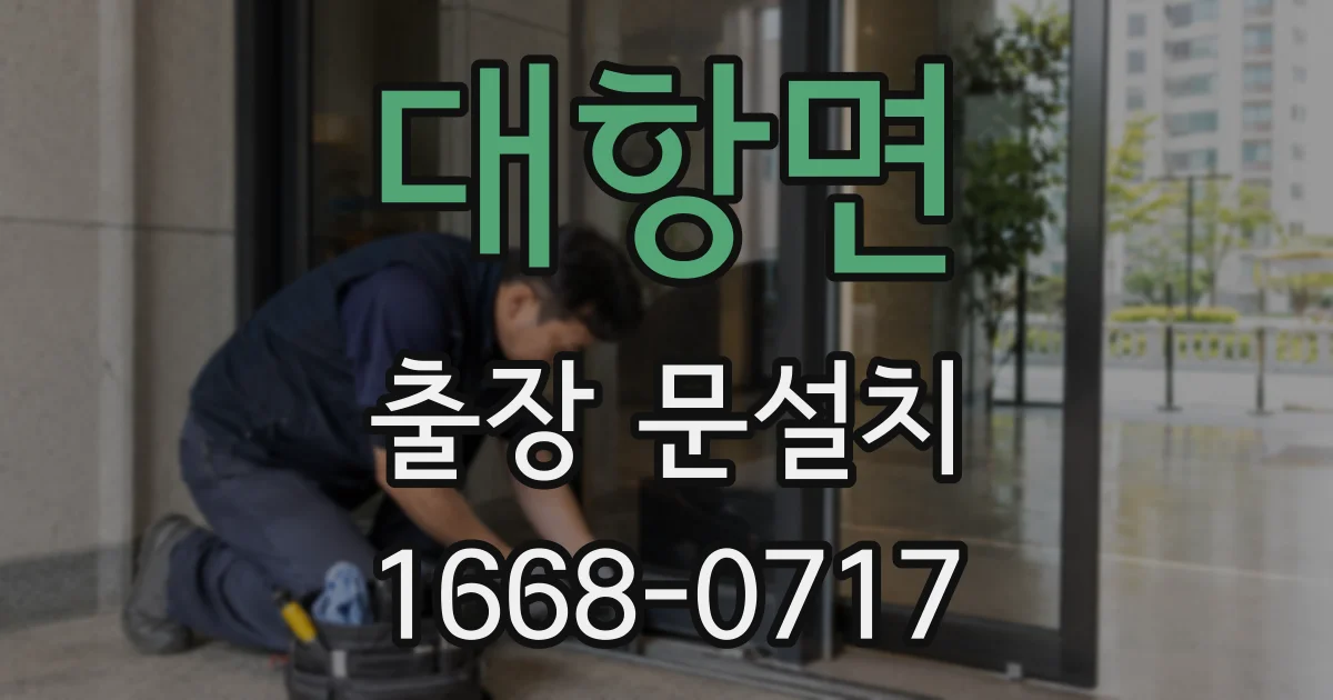 대항면 출장 문설치