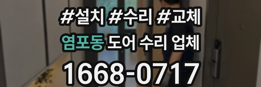 염포동 도어 수리 업체