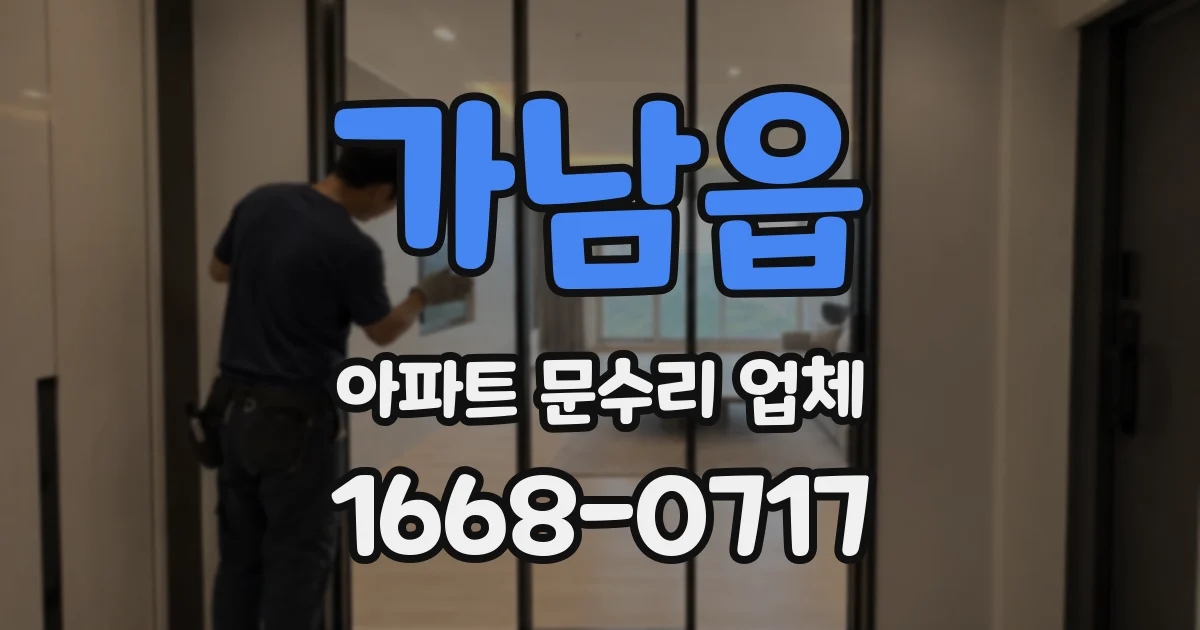 가남읍 아파트 문수리 업체