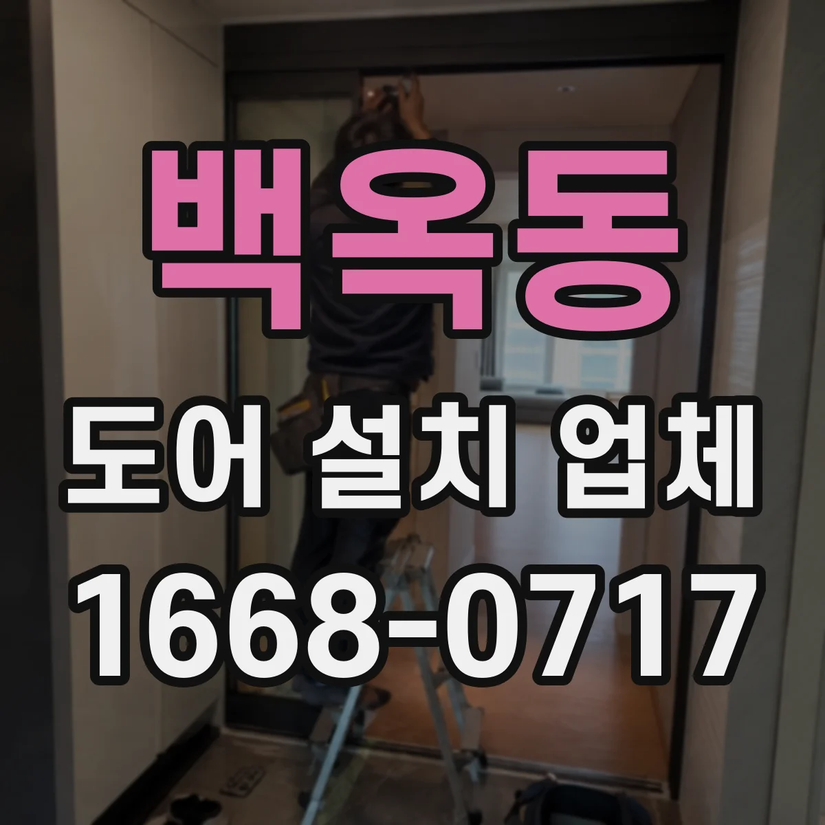 백옥동 도어 설치 업체 철거 과정에서 발생하는 단차·틈새 점검