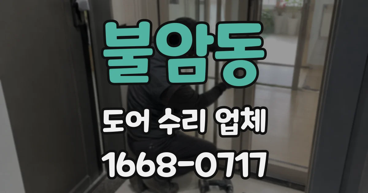 불암동 도어 수리 업체