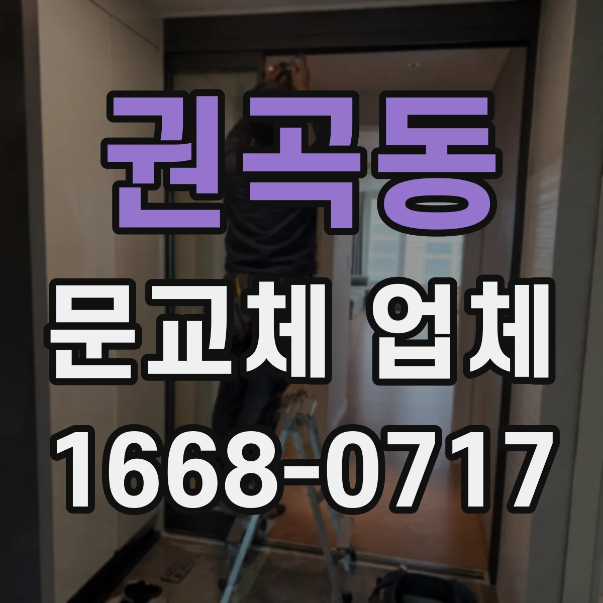 권곡동 문교체 업체