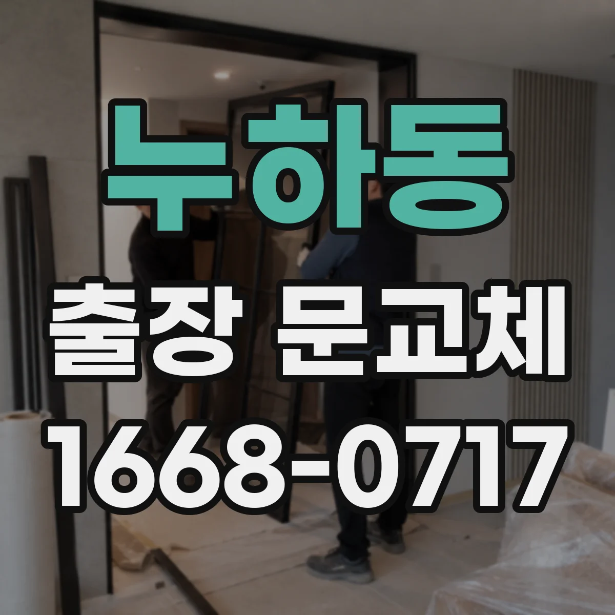 누하동 출장 문교체
