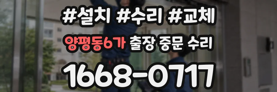 양평동6가 출장 중문 수리