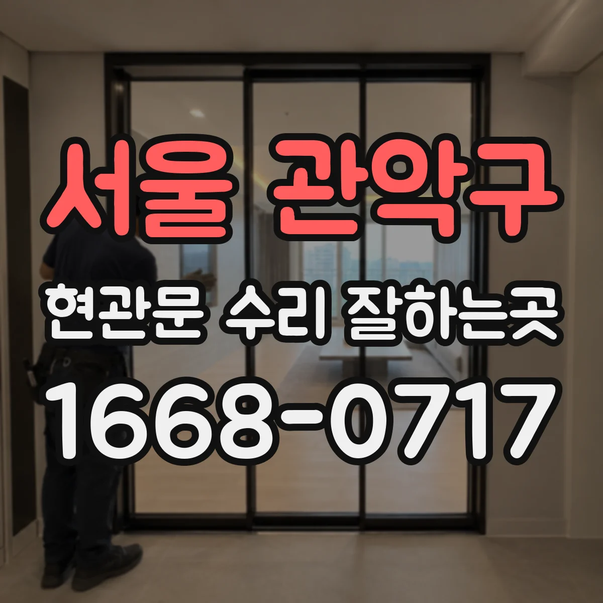 서울 관악구 현관문 수리 잘하는곳