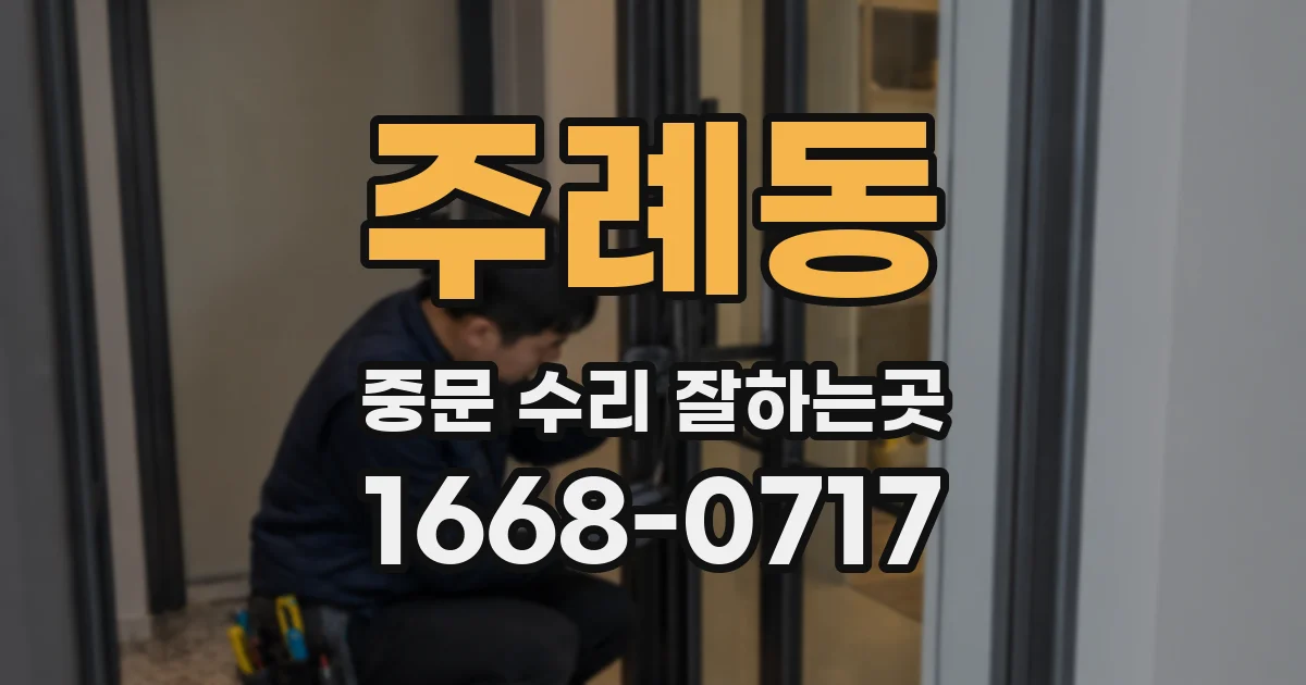 주례동 중문 수리 잘하는곳
