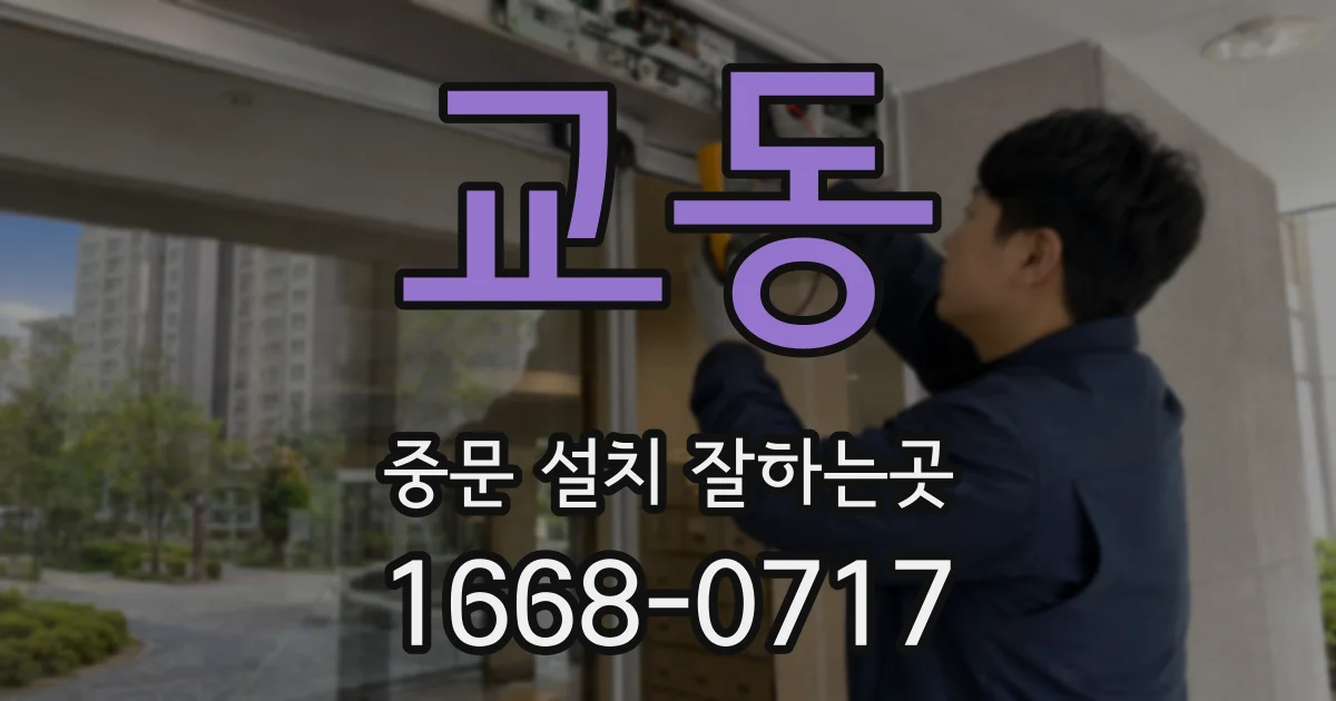 교동 중문 설치 잘하는곳