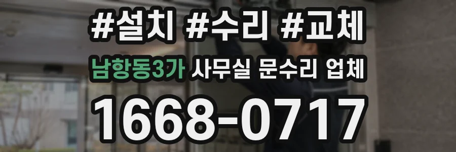 남항동3가 사무실 문수리 업체