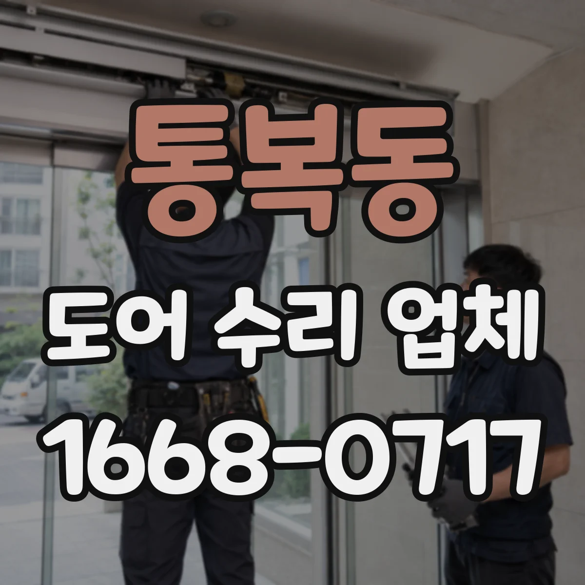 통복동 도어 수리 업체