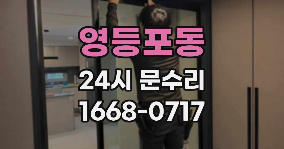 영등포동 24시 문수리