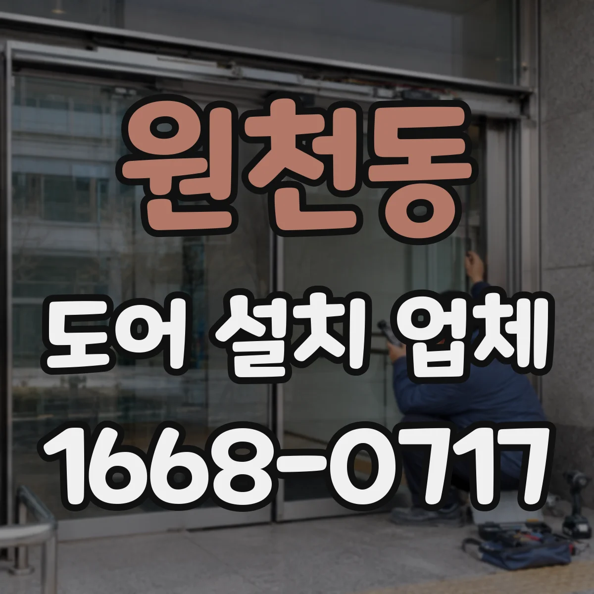 원천동 도어 설치 업체