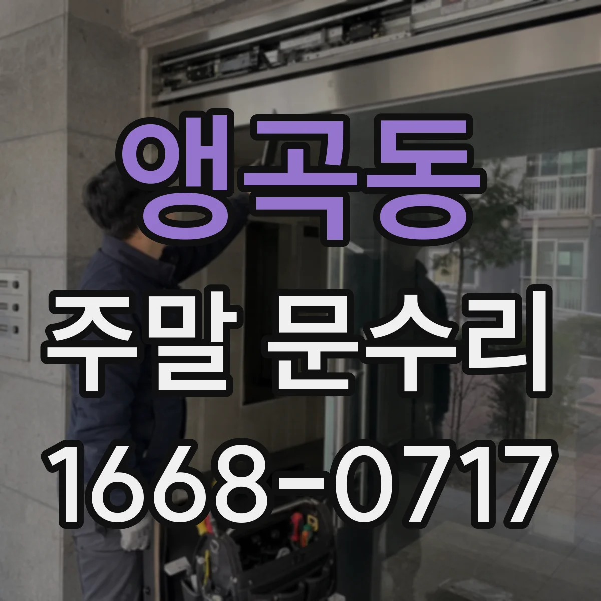 앵곡동 주말 문수리