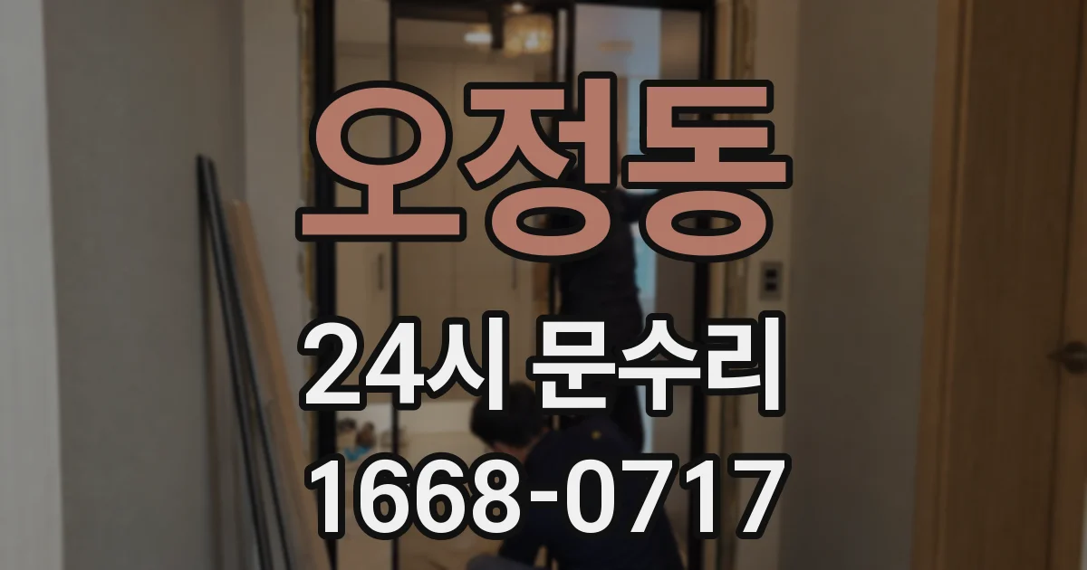 오정동 24시 문수리
