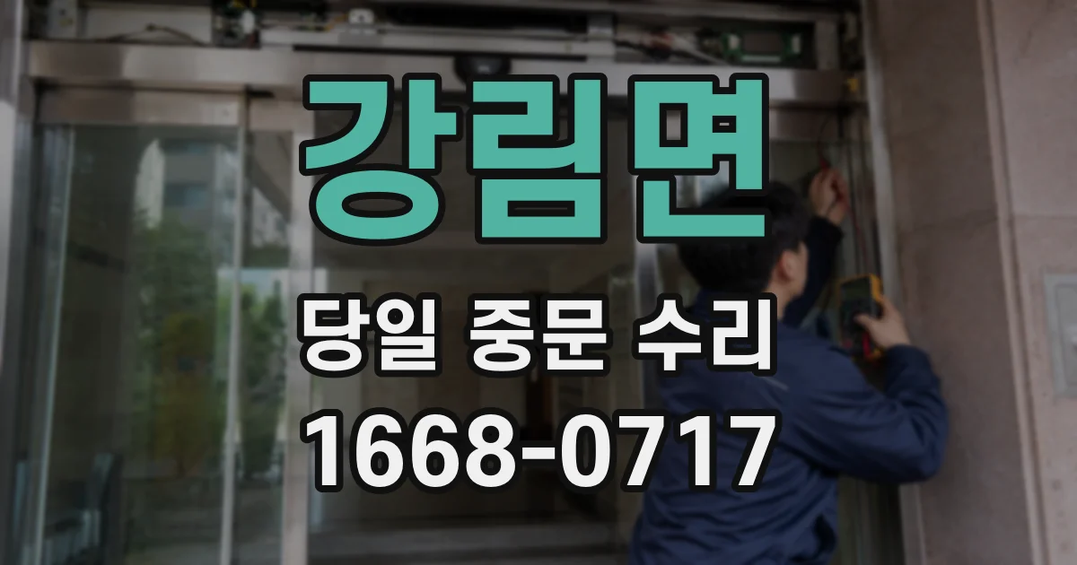 강림면 당일 중문 수리
