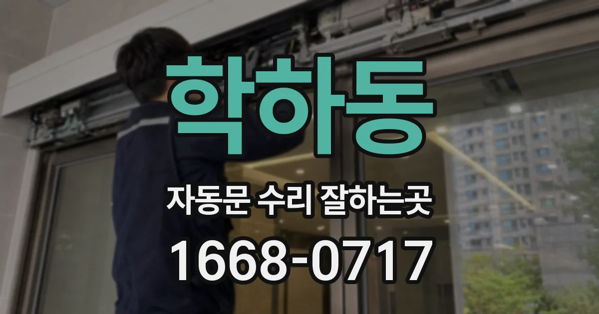 학하동 자동문 수리 잘하는곳