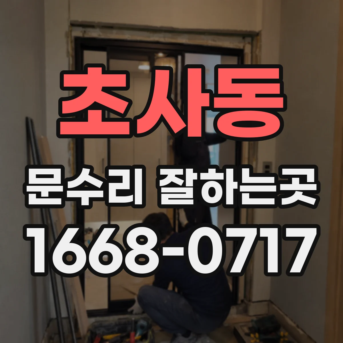 초사동 문수리 잘하는곳