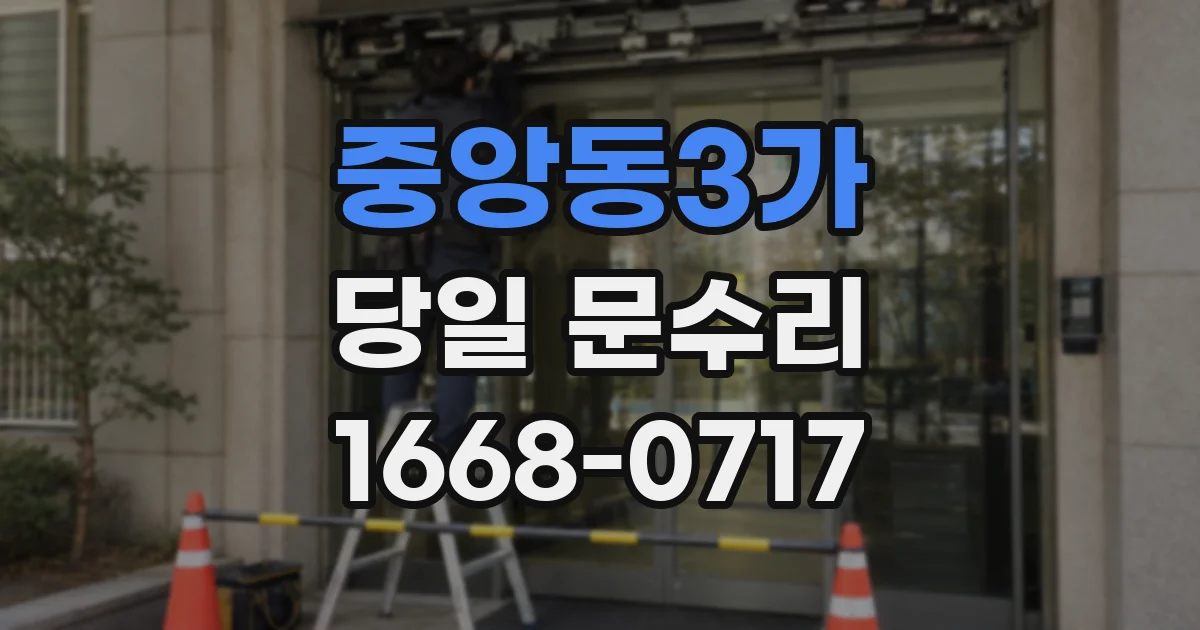 중앙동3가 당일 문수리