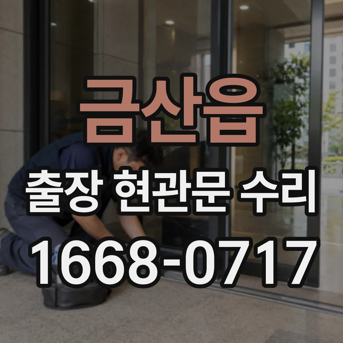 금산읍 출장 현관문 수리 공구 준비와 부품 선별부터 확인