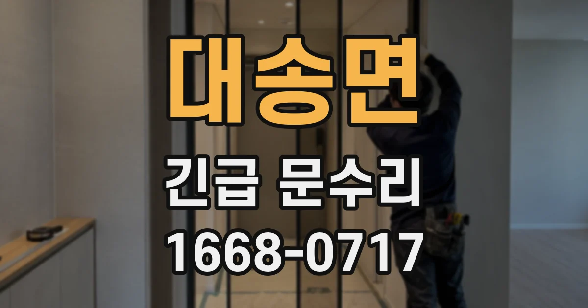 대송면 긴급 문수리
