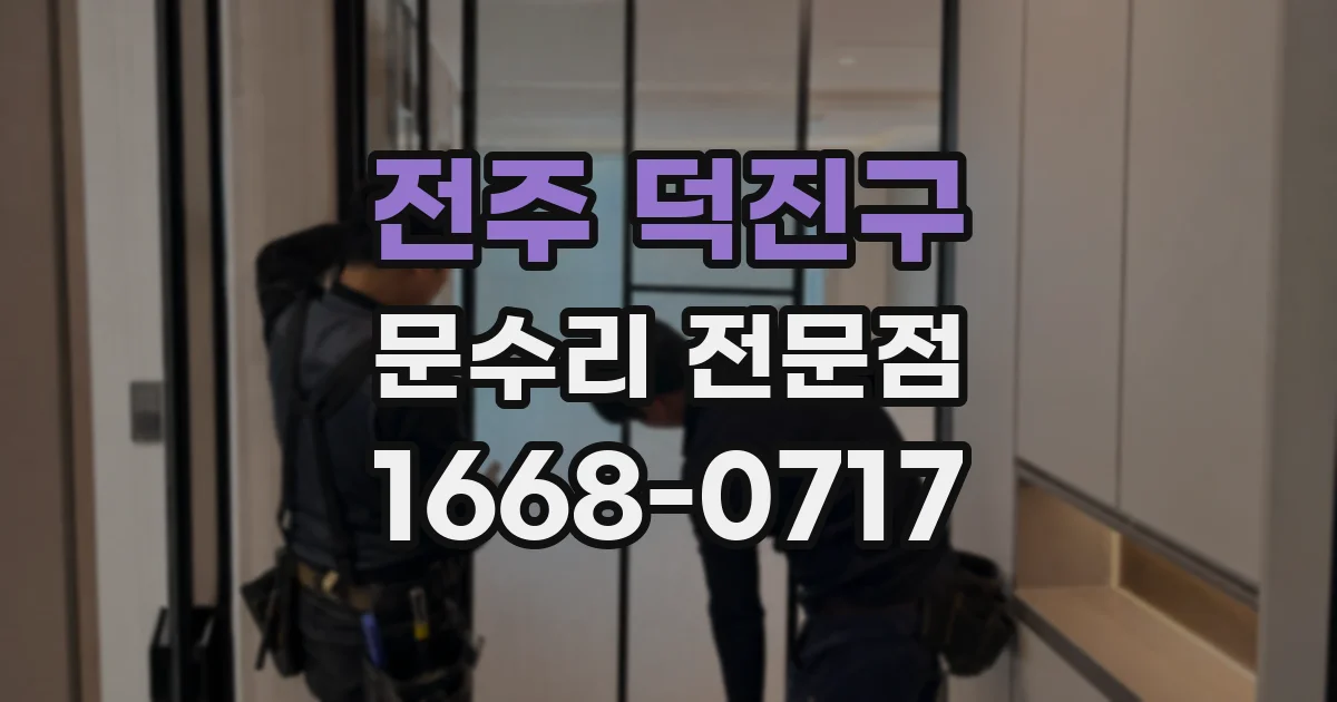 전주 덕진구 문수리 전문점