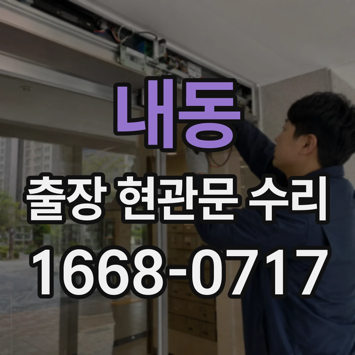 내동 출장 현관문 수리