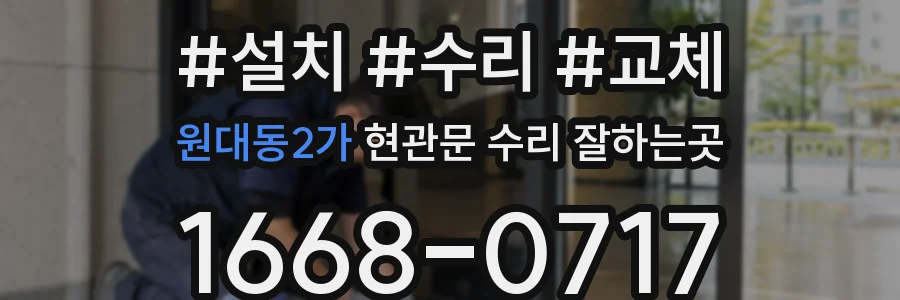 원대동2가 현관문 수리 잘하는곳