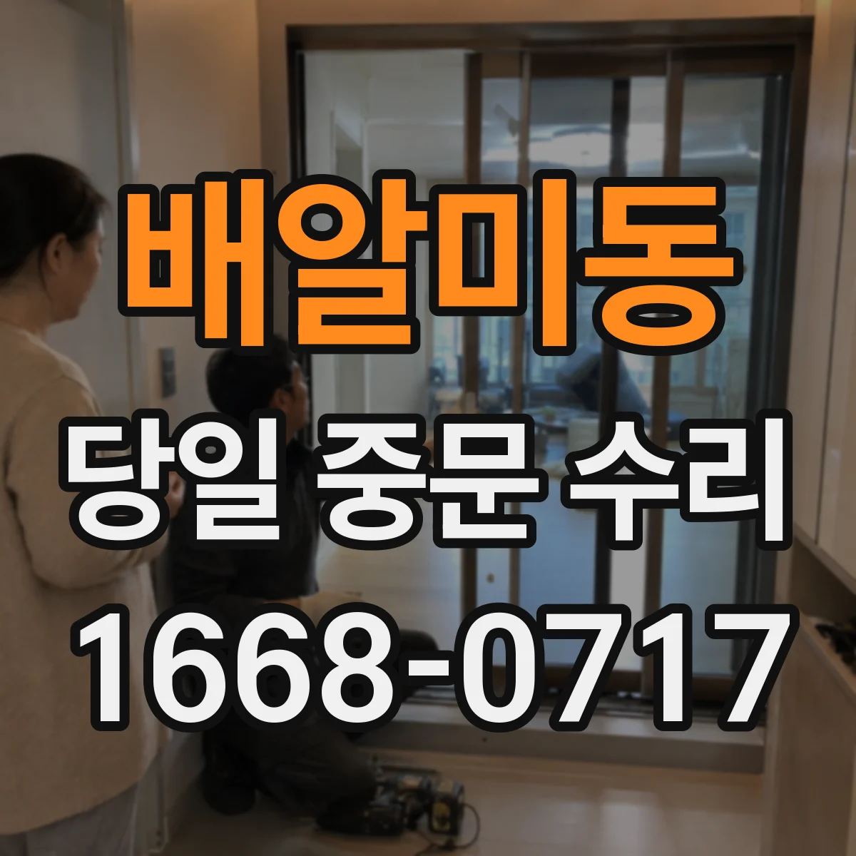 배알미동 당일 중문 수리